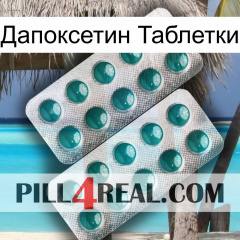 Дапоксетин Таблетки dapoxetine2